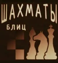 21.09 Первенство КО до 11,13,15,17,19 по блицу
