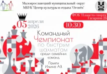 5.04.26 Командный Чемпионат по рапиду среди семейных команд Памяти Ильина А.В.